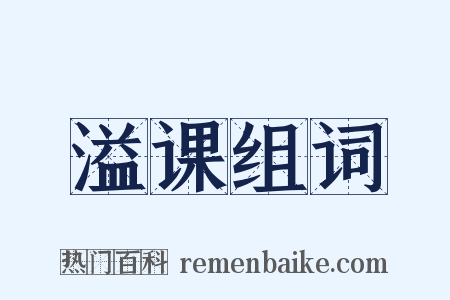 溢课组词是什么意思的图片